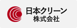 日本クリーン株式会社