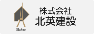 株式会社 北英建設