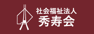 社会福祉法人 秀寿会