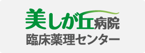 美しが丘病院 臨床薬理センター